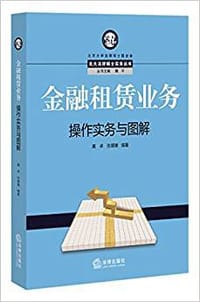 金融租赁业务操作实务与图解 - 高卓