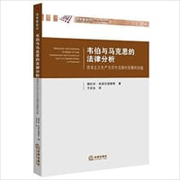 韦伯与马克思的法律分析