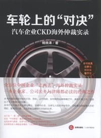 车轮上的"对决":汽车企业CKD海外仲裁实录