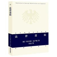 法律逻辑 - 乌尔里希·克卢格