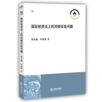 国际投资法上的间接征收问题 - 蔡从燕, 李尊然