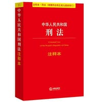 中华人民共和国刑法 - 无名图书