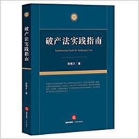 破产法实践指南 - 无名图书