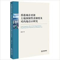 香港城市更新土地强制售卖制度及对内地启示研究