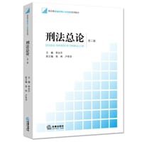 书籍 刑法总论（第二版）的封面