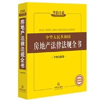书籍 2016中华人民共和国房地产法律法规全书（含相关政策）的封面