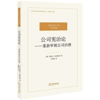 公司宪治论 - [澳] 斯蒂芬·波特姆利
