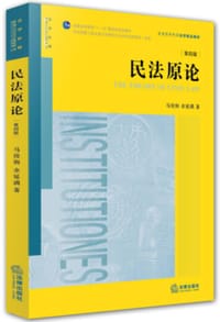 民法原论