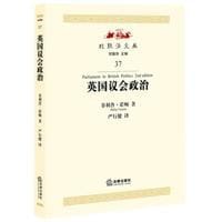 英国议会政治 - (英)菲利普·诺顿