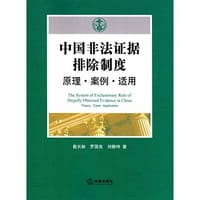 中国非法证据排除制度：原理·案例·适用