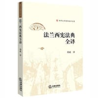 书籍 法兰西宪法典全译的封面