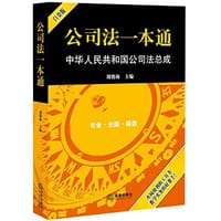 公司法一本通 - 无名图书