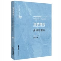 书籍 法学理论：多维与整合的封面