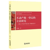 不动产统一登记的立法研究：兼论《不动产登记法》草案的设计