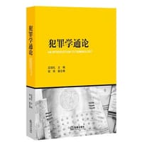 犯罪学通论 - 应培礼