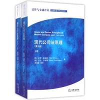 现代公司法原理(第九版)
