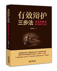 书籍 有效辩护三步法的封面
