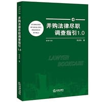 书籍 并购法律尽职调查指引1.0的封面