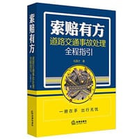索赔有方：道路交通事故处理全程指引 - 石国才