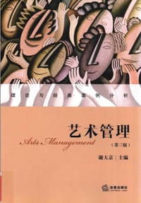 书籍 艺术管理（第三版）的封面
