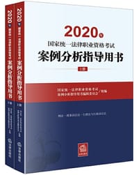 2020年国家统一法律职业资格考试案例分析指导用书