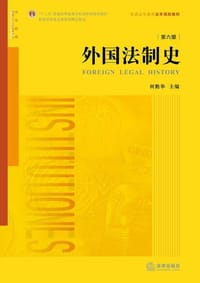 外国法制史（第六版） - 何勤华主编