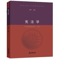 宪法学 - 余军