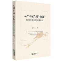 书籍 从“印证”到“论证”：我国传统定罪思维批判的封面