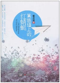篱笆墙上的红蜻蜓 - 张吉宙