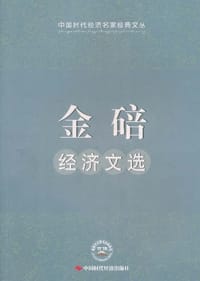 金碚经济文选