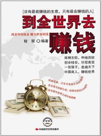 到全世界去赚钱