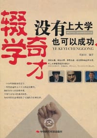 辍学奇才