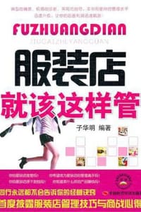 服装店就该这样管