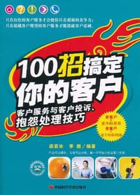100招搞定你的客户