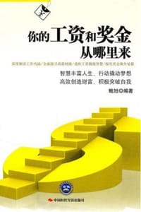 书籍 你的工资和奖金从哪里来的封面