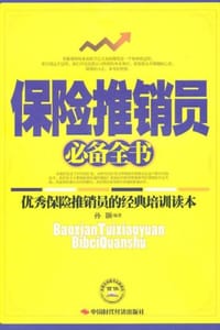 保险推销员必备全书