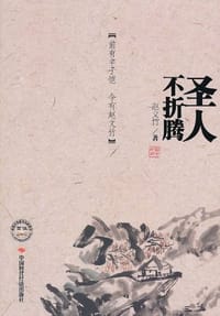 书籍 圣人不折腾的封面