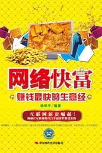 网络快富：赚钱最快的生意经 - 杨学平