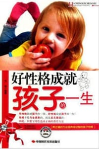 好性格成就孩子的一生