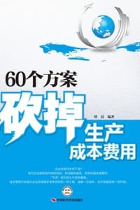 60个方案砍掉生产成本费用 - 谭晨