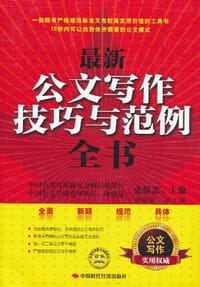 最新公文写作技巧与范例全书