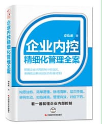 企业内控精细化管理全案 - 谭晓薇