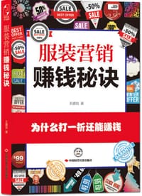 书籍 服装营销赚钱秘诀的封面