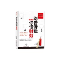 书籍 别告诉我你懂财务的封面