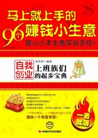 书籍 马上就上手的96个赚钱小生意的封面