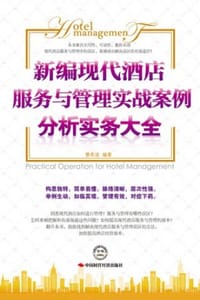 新编现代酒店服务与管理实践案例分析实务大全