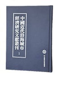 中国近代沿海城市经济研究文献丛刊（全40册）