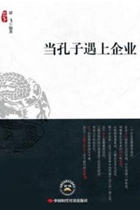 当孔子遇上企业