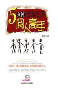5分钟把你变成阅人高手