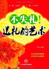 书籍 不失礼!送礼的艺术的封面